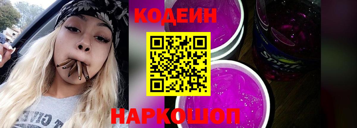 Кодеиновый сироп Lean Purple Drank Пугачёв